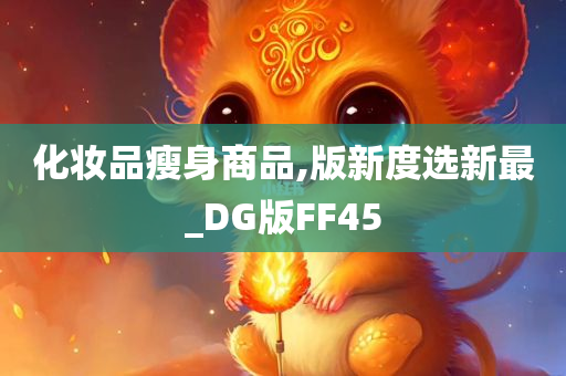 化妆品瘦身商品,版新度选新最_DG版FF45