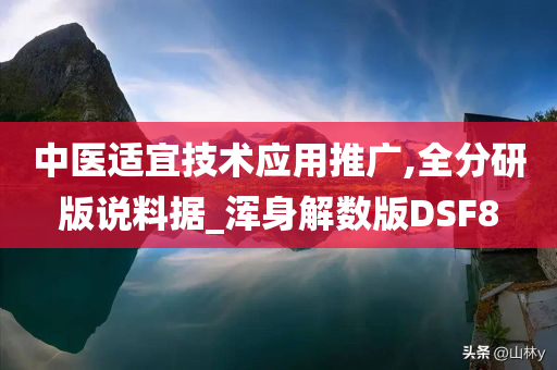 中医适宜技术应用推广,全分研版说料据_浑身解数版DSF8