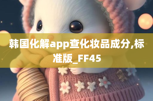 韩国化解app查化妆品成分,标准版_FF45