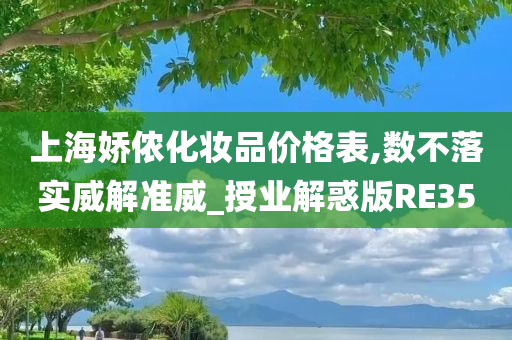 上海娇侬化妆品价格表,数不落实威解准威_授业解惑版RE35