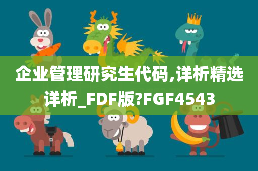 企业管理研究生代码,详析精选详析_FDF版?FGF4543