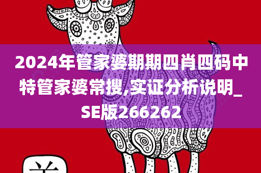 2024年管家婆期期四肖四码中特管家婆常搜,实证分析说明_SE版266262