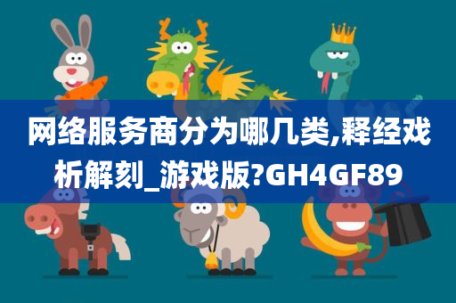 网络服务商分为哪几类,释经戏析解刻_游戏版?GH4GF89