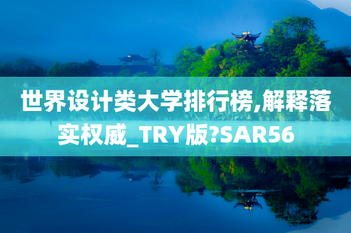 世界设计类大学排行榜,解释落实权威_TRY版?SAR56