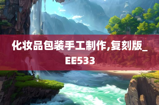 化妆品包装手工制作,复刻版_EE533