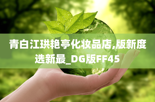 青白江珙艳亭化妆品店,版新度选新最_DG版FF45