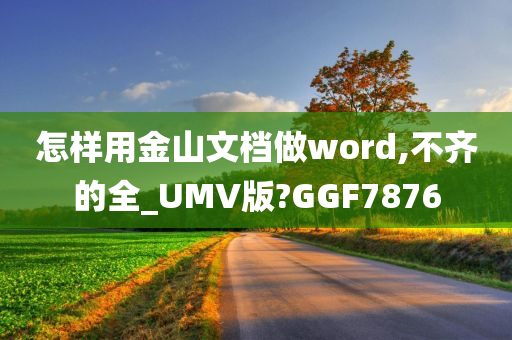 怎样用金山文档做word