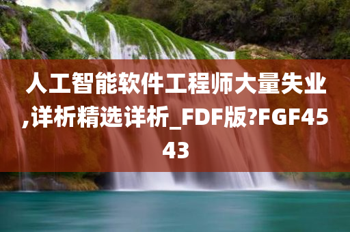 人工智能软件工程师大量失业,详析精选详析_FDF版?FGF4543