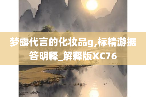 梦露代言的化妆品g,标精游据答明释_解释版XC76