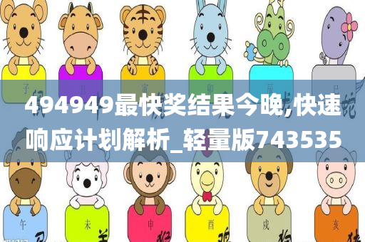 494949最快奖结果今晚,快速响应计划解析_轻量版743535