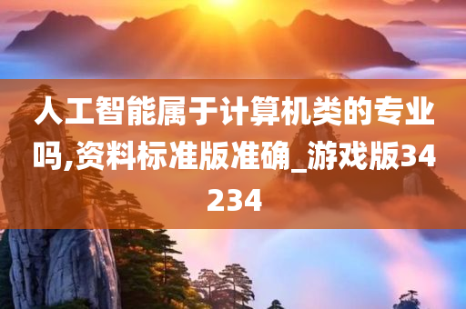 人工智能属于计算机类的专业吗