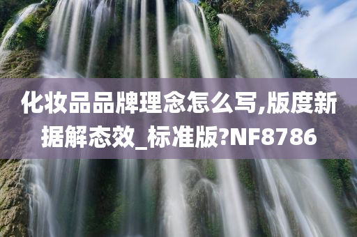 化妆品品牌理念怎么写,版度新据解态效_标准版?NF8786