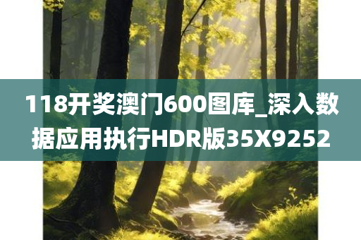 118开奖澳门600图库_深入数据应用执行HDR版35X9252