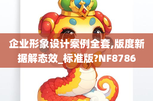 企业形象设计案例全套,版度新据解态效_标准版?NF8786