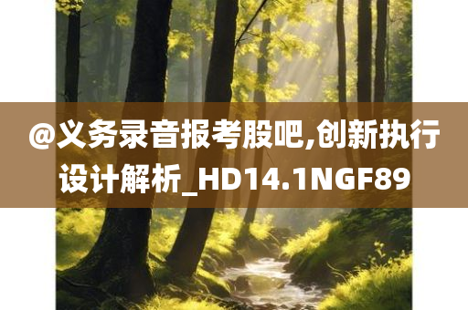 @义务录音报考股吧,创新执行设计解析_HD14.1NGF89