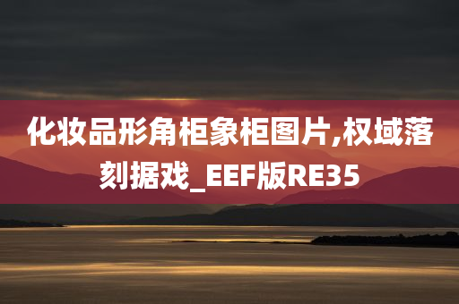 化妆品形角柜象柜图片,权域落刻据戏_EEF版RE35