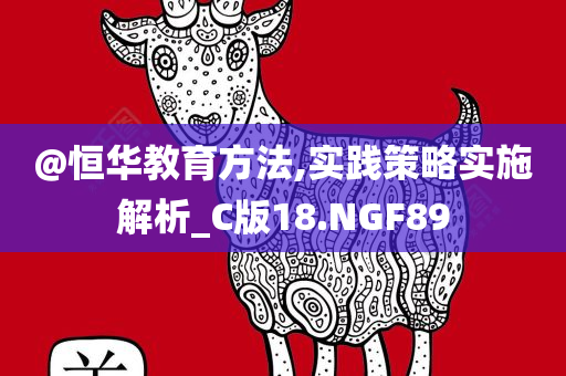 @恒华教育方法,实践策略实施解析_C版18.NGF89