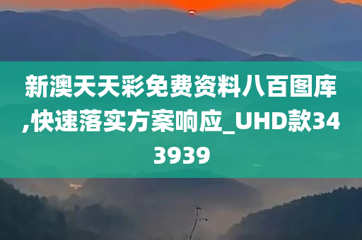 新澳天天彩免费资料八百图库,快速落实方案响应_UHD款343939