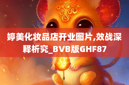 婷美化妆品店开业图片,效战深释析究_BVB版GHF87