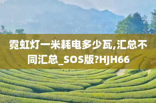 霓虹灯一米耗电多少瓦,汇总不同汇总_SOS版?HJH66