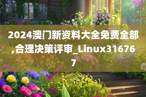 2024澳门新资料大全免费全部,合理决策评审_Linux316767