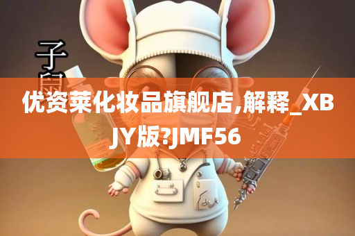 优资莱化妆品旗舰店,解释_XBJY版?JMF56