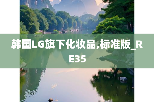 韩国LG旗下化妆品,标准版_RE35