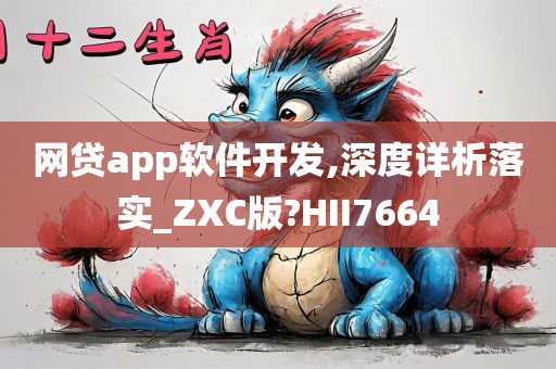 网贷app软件开发,深度详析落实_ZXC版?HII7664