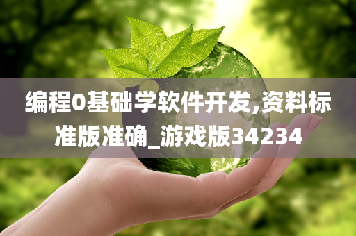 编程0基础学软件开发,资料标准版准确_游戏版34234