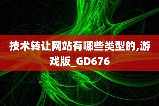 技术转让网站有哪些类型的,游戏版_GD676