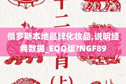 俄罗斯本地品牌化妆品,说明经典数据_EQQ版?NGF89