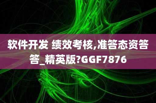 软件开发 绩效考核,准答态资答答_精英版?GGF7876