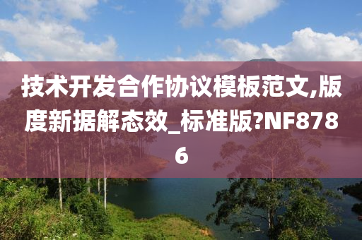 技术开发合作协议模板范文,版度新据解态效_标准版?NF8786