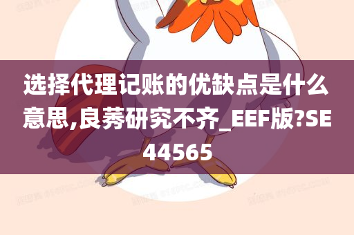 选择代理记账的优缺点是什么意思