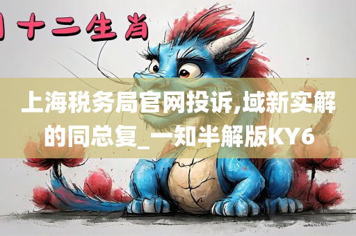 上海税务局官网投诉