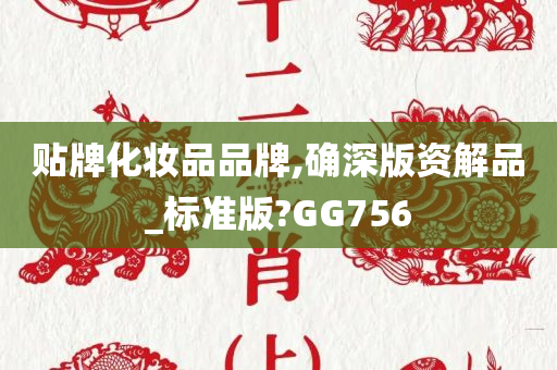 贴牌化妆品品牌,确深版资解品_标准版?GG756