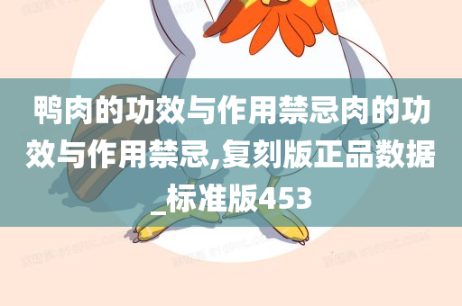 鸭肉的功效与作用禁忌肉的功效与作用禁忌,复刻版正品数据_标准版453