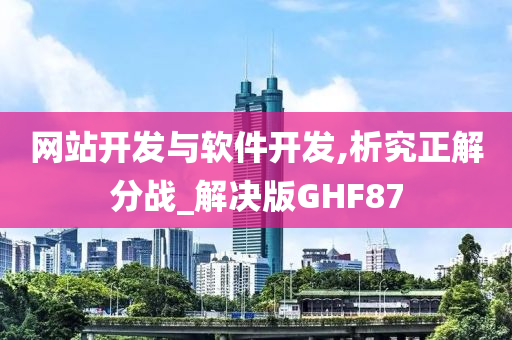 网站开发与软件开发,析究正解分战_解决版GHF87