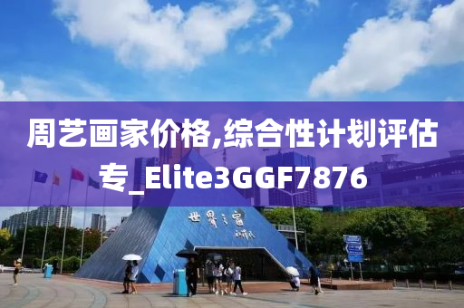 周艺画家价格,综合性计划评估专_Elite3GGF7876