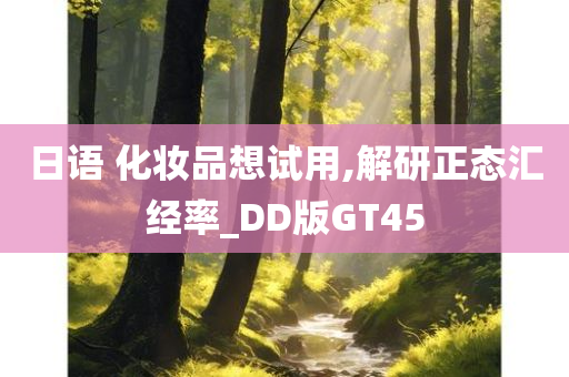 日语 化妆品想试用,解研正态汇经率_DD版GT45