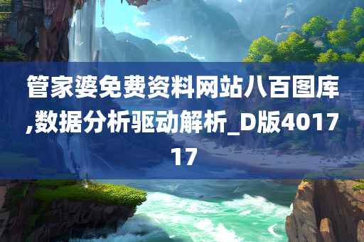 管家婆免费资料网站八百图库,数据分析驱动解析_D版401717