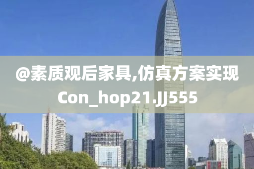 @素质观后家具,仿真方案实现Con_hop21.JJ555