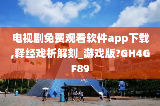 电视剧免费观看软件app下载,释经戏析解刻_游戏版?GH4GF89