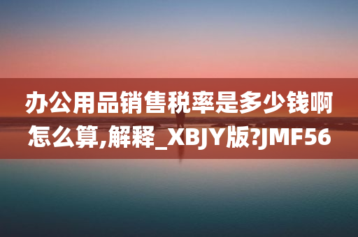 办公用品销售税率是多少钱啊怎么算