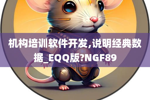 机构培训软件开发,说明经典数据_EQQ版?NGF89