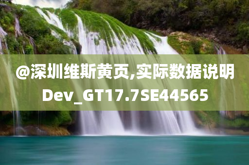 @深圳维斯黄页,实际数据说明Dev_GT17.7SE44565