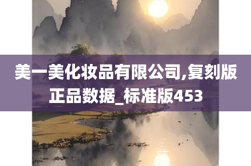 美一美化妆品有限公司,复刻版正品数据_标准版453