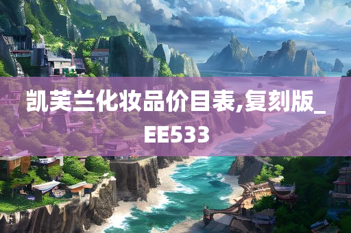 凯芙兰化妆品价目表,复刻版_EE533