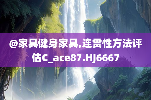 @家具健身家具,连贯性方法评估C_ace87.HJ6667