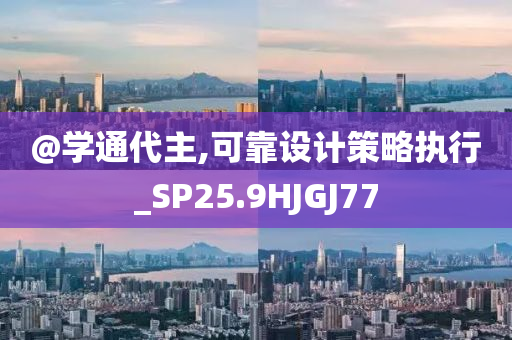 @学通代主,可靠设计策略执行_SP25.9HJGJ77